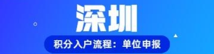 2022年深圳积分入户流程：单位申报流程图