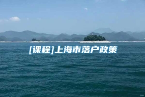 [课程]上海市落户政策