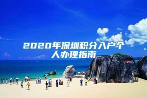 2020年深圳积分入户个人办理指南