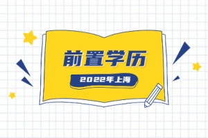 2022年上海居住证积分前置学历怎么解决？