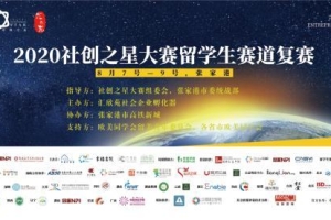 2020社创之星大赛留学生赛道复赛成功举办