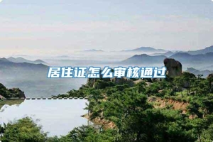 居住证怎么审核通过