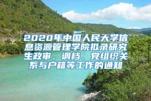 2020年中国人民大学信息资源管理学院拟录研究生政审、调档、党组织关系与户籍等工作的通知