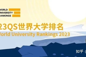 2023年QS世界大学排名出炉！入读新加坡高校，上海就业，即刻落户~