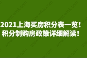 2021上海买房积分表一览！积分制购房政策详细解读！