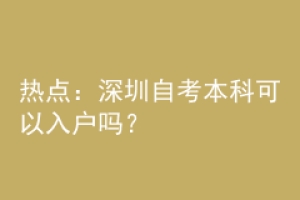 热点：深圳自考本科可以入户吗？