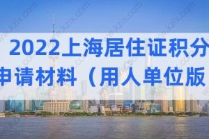 2022上海居住证积分申请材料最新整理（用人单位版）