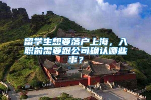 留学生想要落户上海，入职前需要跟公司确认哪些事？