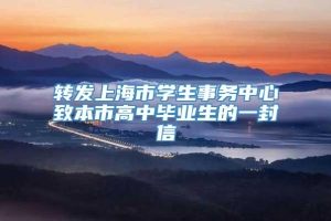 转发上海市学生事务中心致本市高中毕业生的一封信