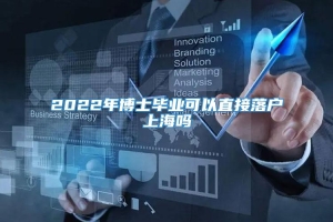 2022年博士毕业可以直接落户上海吗