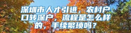 深圳市人才引进，农村户口转深户，流程是怎么样的，手续繁琐吗？