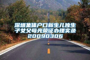 深圳集体户口新生儿独生子女父母光荣证办理实录20090306