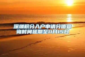 深圳积分入户申请分值查询时间延期至11月15日