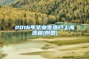 2016年毕业生落户上海流程(附图)