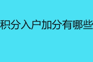 深圳积分入户加分有哪些途径