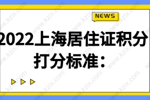 2022上海居住证积分打分标准：快速办理积分120分