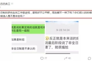 阿里HR感慨：非全日制研究生找工作受歧视，各位招人的时候介意吗