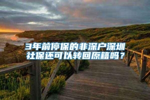 3年前停保的非深户深圳社保还可以转回原籍吗？