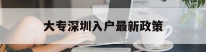 大专深圳入户最新政策(深圳大专入户2020年政策)