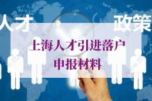 办理上海人才引进落户申报材料的问题2：人才引进落户上海子女可以一起落户吗？