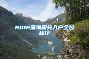 2012深圳积分入户全过程序