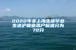 2020年非上海生源毕业生进沪就业落户标准分为72分