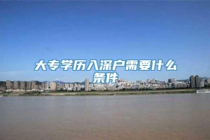 大专学历入深户需要什么条件