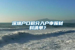 深圳户口积分入户申报材料清单？