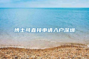 博士可直接申请入户深圳