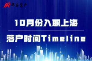 10月份按照这个Timeline规划可成功落户上海