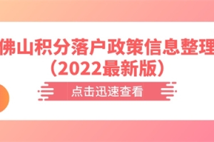 佛山积分落户政策信息整理（2022最新版）