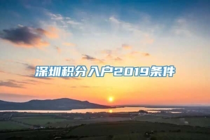 深圳积分入户2019条件