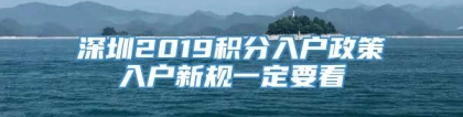 深圳2019积分入户政策入户新规一定要看