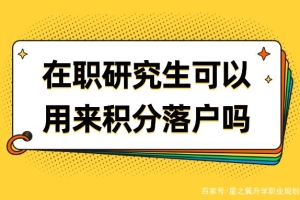 读在职研究生同等学力申硕有用吗？可以用来北京上海积分落户吗？