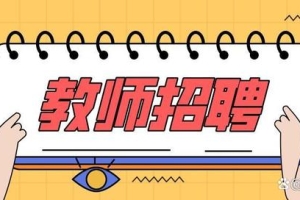 2022年，应届生考四川教师编制优势大