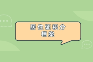 2022年上海市居住证积分档案最全攻略