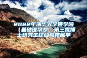 2022年清华大学医学院（基础医学系）第三批博士研究生综合考核名单