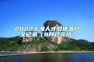 2022上海人才引进落户全记录（9月已完结）