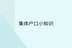 落户深圳集体户口，一定要交学籍档案吗？