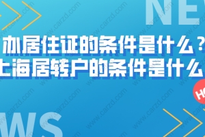 办上海居住证的条件是什么？上海居住证转上海户口的条件又是什么？