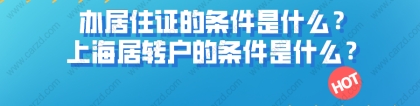 办上海居住证的条件是什么？上海居住证转上海户口的条件又是什么？