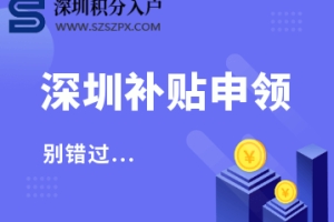 2022年第一批深圳市新引进博士人才生活补贴拟发放名单