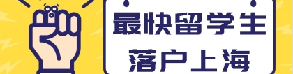 1.5个月！2021年最快留学生落户上海