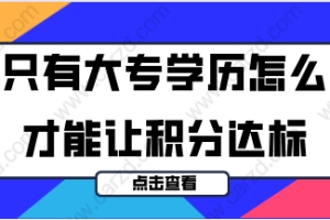 2021年上海居住证积分办理,只有大专学历有什么方法能让积分达标？