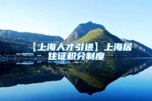 【上海人才引进】上海居住证积分制度