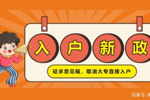 深圳入户政策全面收紧，取消大专学历直接入户