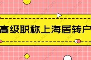 高级职称可以直接在上海落户，申请上海居转户注意这些