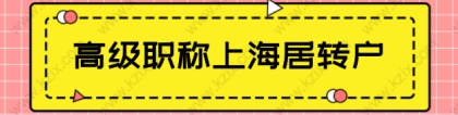 高级职称可以直接在上海落户，申请上海居转户注意这些