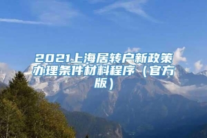 2021上海居转户新政策办理条件材料程序（官方版）