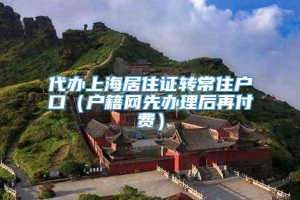 代办上海居住证转常住户口（户籍网先办理后再付费）